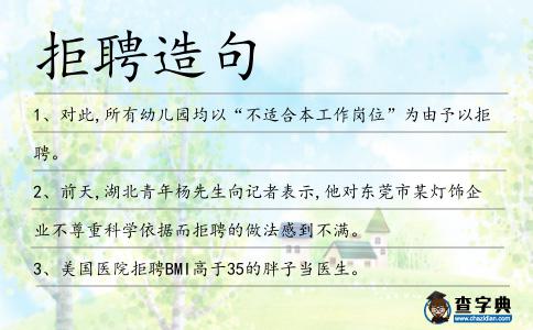 拒聘造句