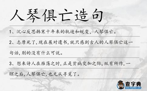 人琴俱亡造句