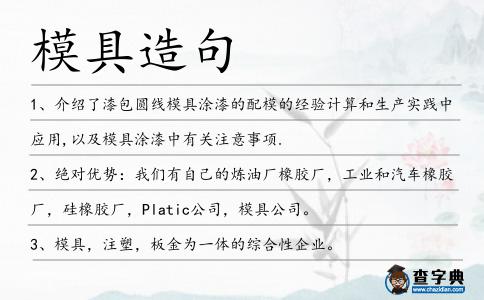 模具造句