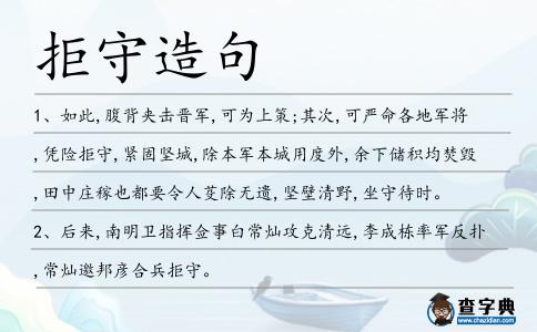 拒守造句
