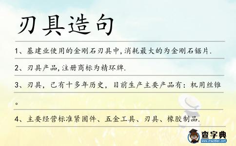 刃具造句