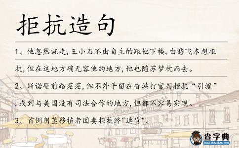 拒抗造句