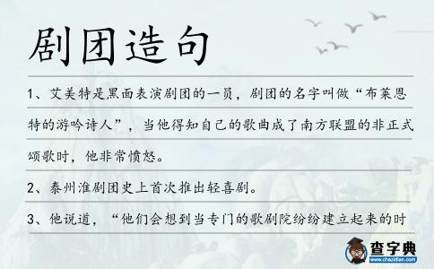 劇團造句
