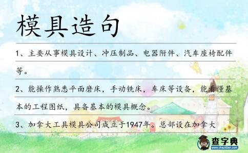 模具造句