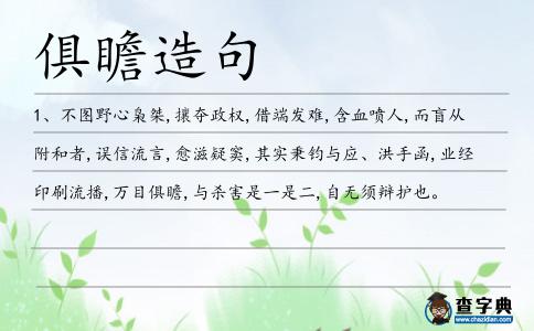 俱瞻造句