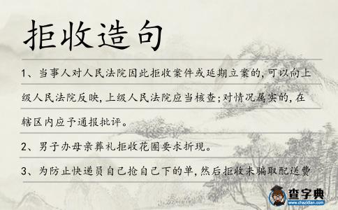 拒收造句