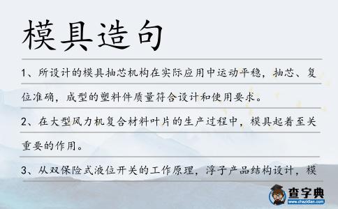 模具造句