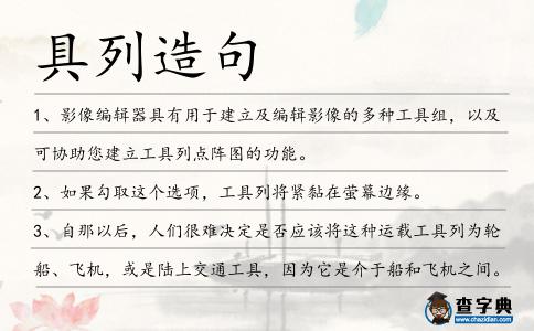 具列造句