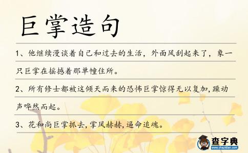 巨掌造句