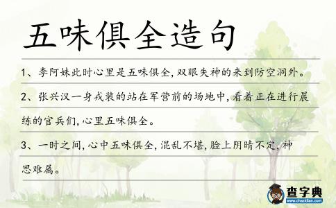 五味俱全造句