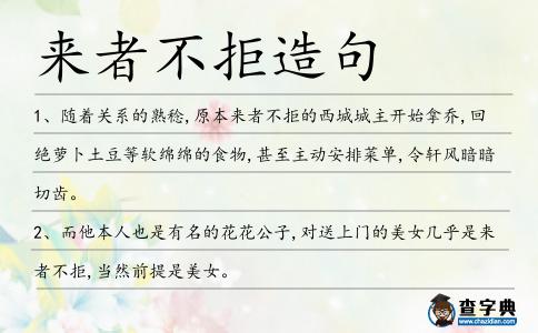 來(lái)者不拒造句