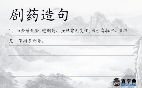 劇藥造句