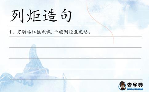 列炬造句