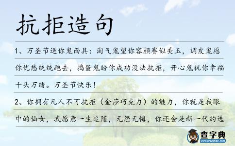 抗拒造句