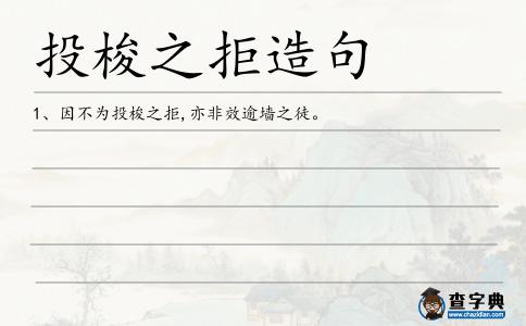 投梭之拒造句