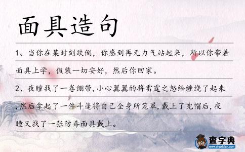 面具造句
