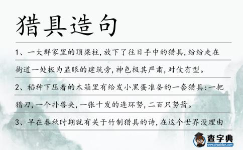 獵具造句