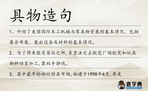 具物造句