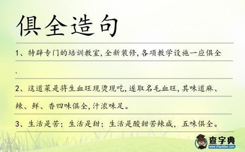 俱全造句