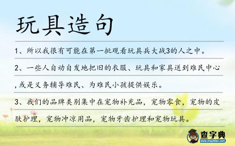 玩具造句