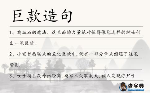 巨款造句