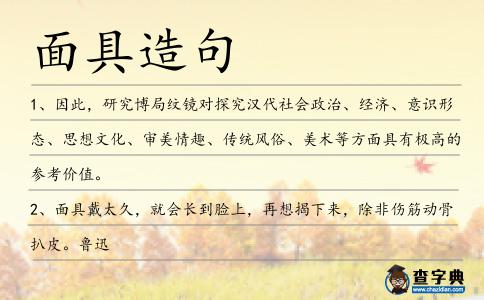 面具造句
