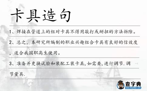 卡具造句