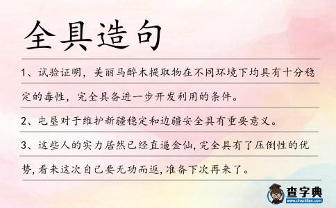 全具造句