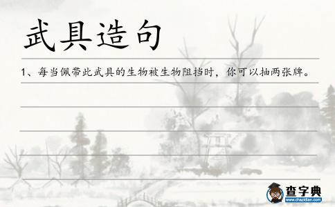 武具造句