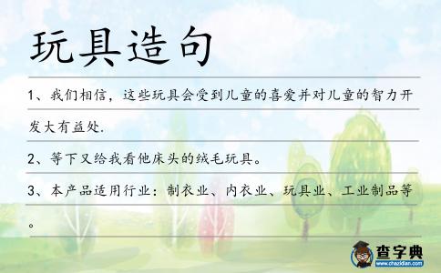 玩具造句