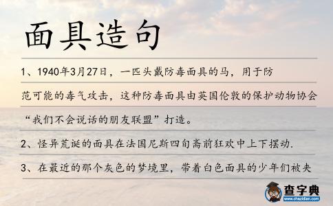 面具造句