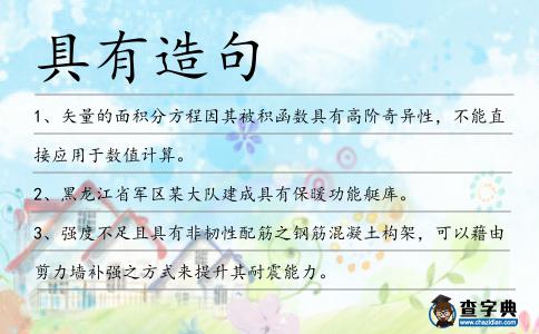 具有造句