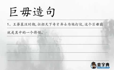 巨毋造句