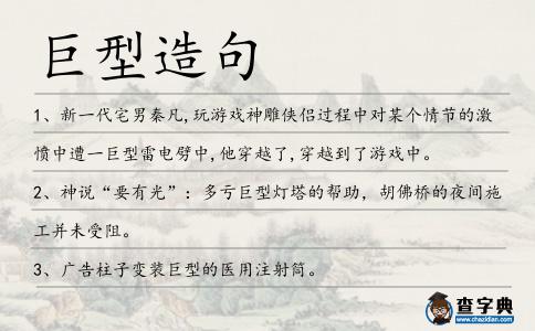 巨型造句