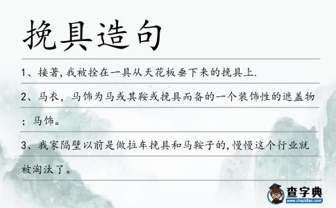 挽具造句