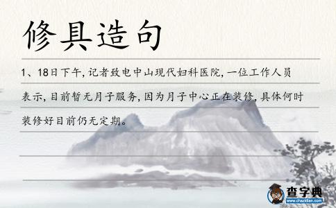 修具造句