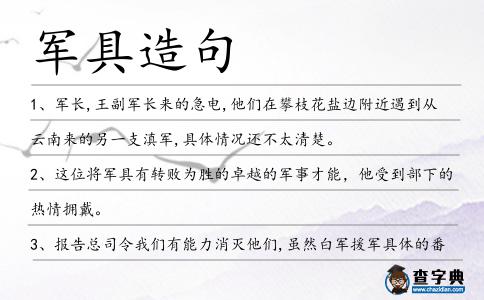 軍具造句