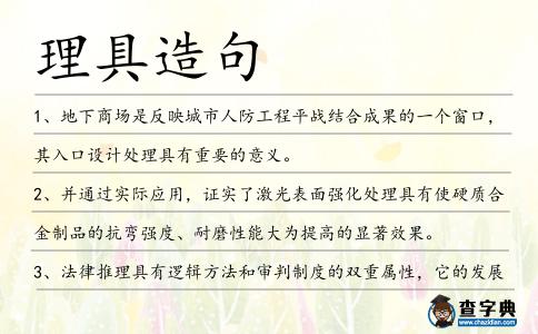 理具造句