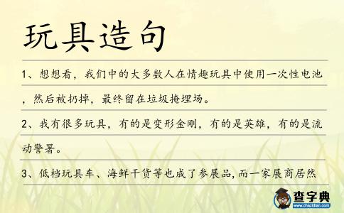 玩具造句