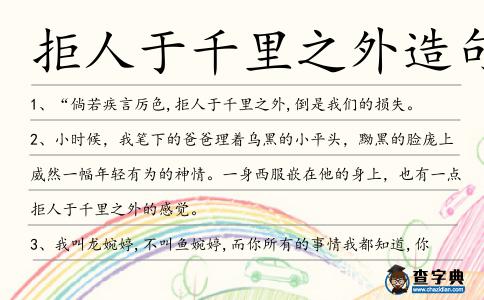 拒人于千里之外造句