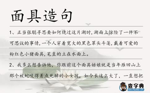 面具造句
