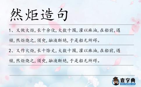 然炬造句
