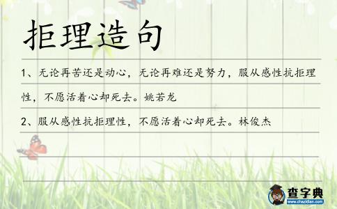 拒理造句