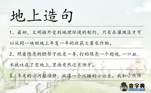 地上造句