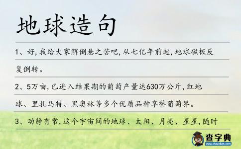 地球造句