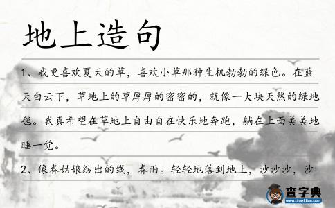 地上造句
