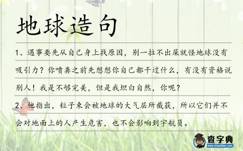 地球造句