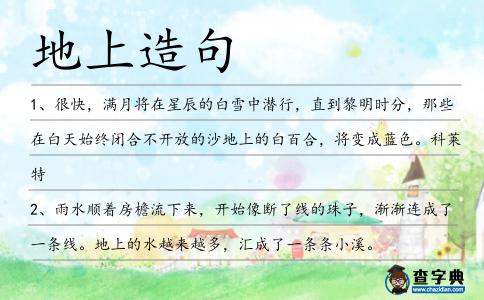 地上造句