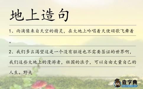 地上造句