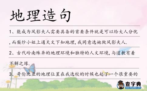 地理造句